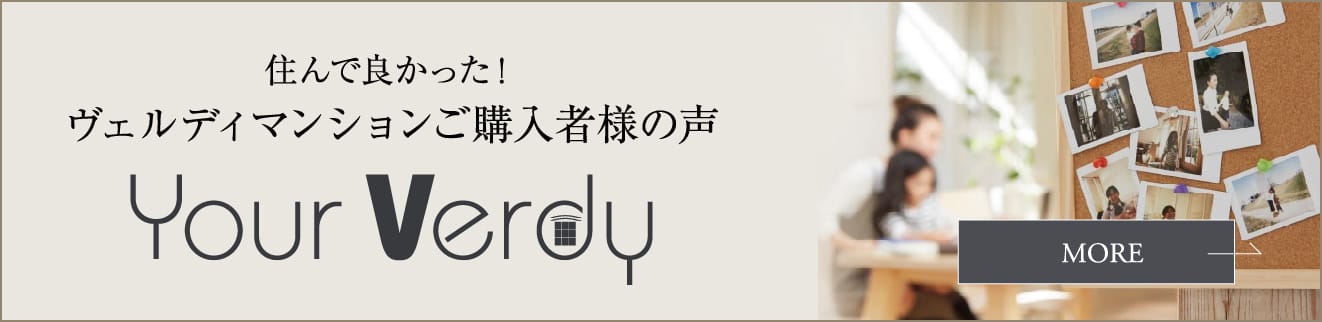 住んで良かった！ヴェルディマンションご購入者様の声 Your Verdy