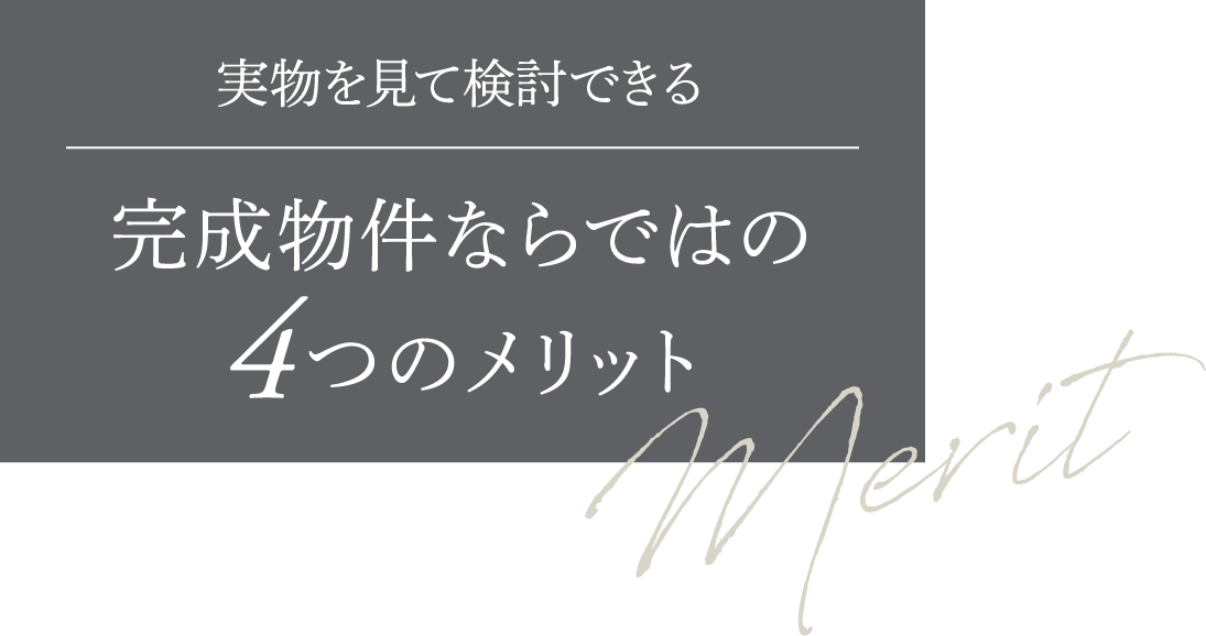 実物を見て検討できる完成物件ならではの4つのメリット