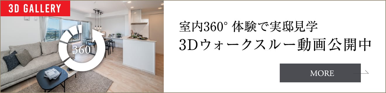 室内360°体験で実邸見学 3Dウォークスルー動画公開中