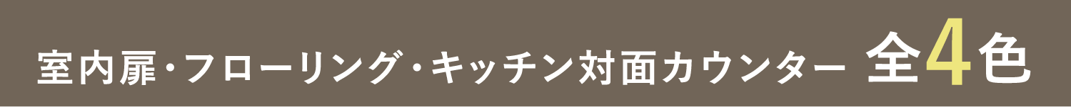 室内扉・フローリング・キッチン対面カウンター 全4色