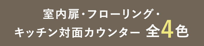 室内扉・フローリング・キッチン対面カウンター 全4色