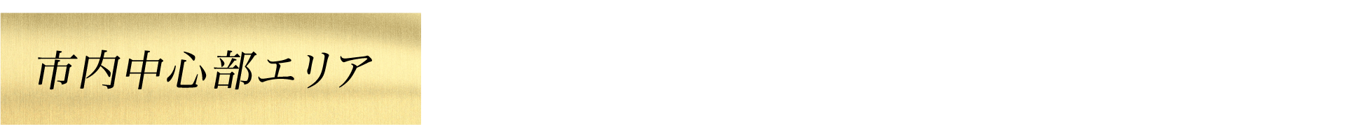 市内中心部エリア 八丁堀交差点 車で約9分 八丁堀交差点 自転車で約12分