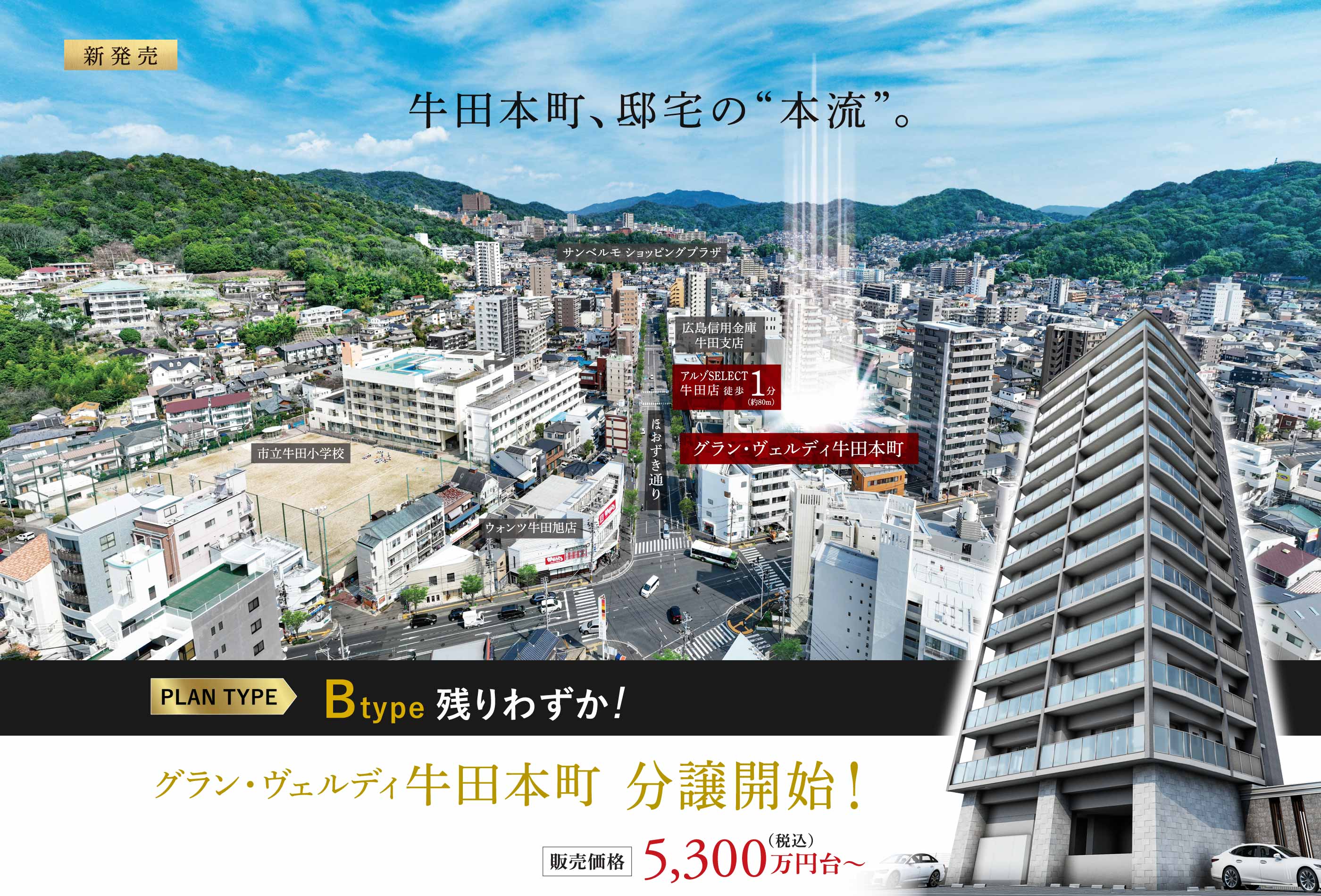 新発売 牛田本町、邸宅の“本流”。グラン・ヴェルディ牛田本町 分譲開始！Btype 残りわずか！