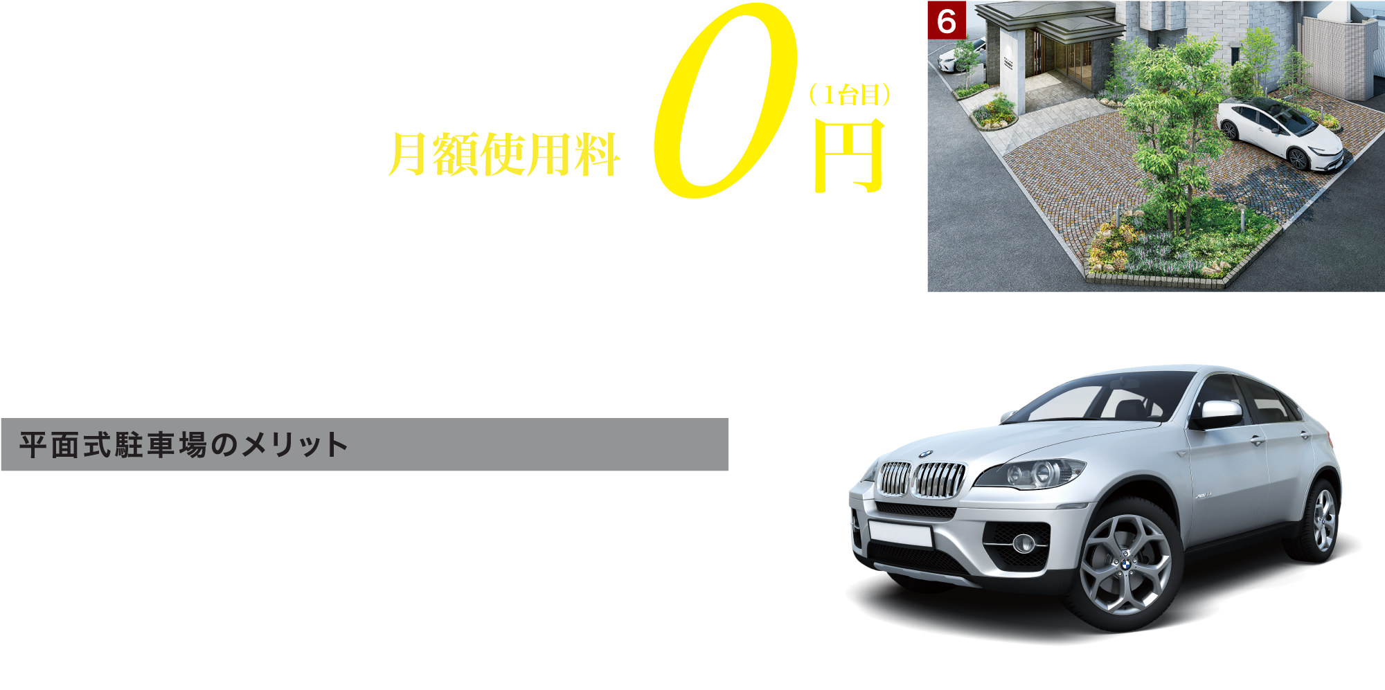 全戸平面式駐車場月額使用料0円（1台目）