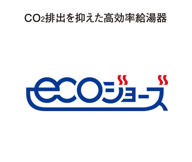 CO2排出を抑えた高効率給湯器