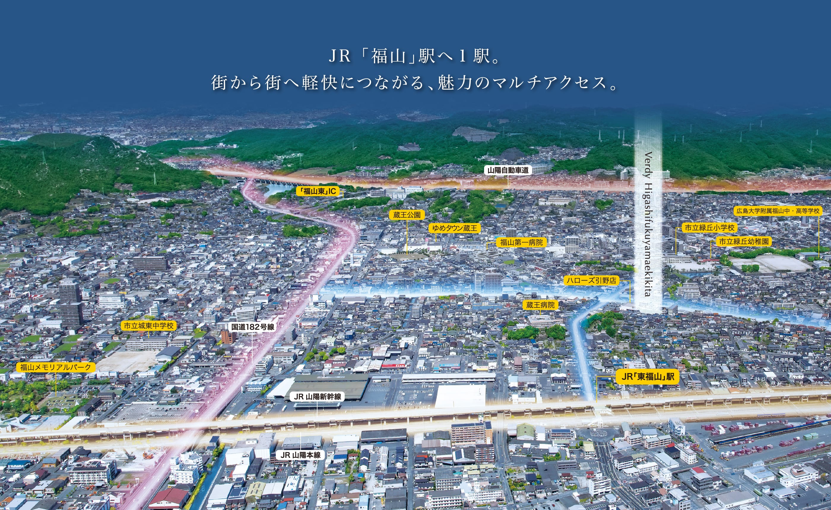 JR「福山」駅へ1駅。街から街へ軽快につながる、魅力のマルチアクセス。