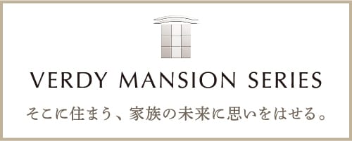 VERDY MANSION SERIES そこに住まう、家族の未来に思いをはせる。