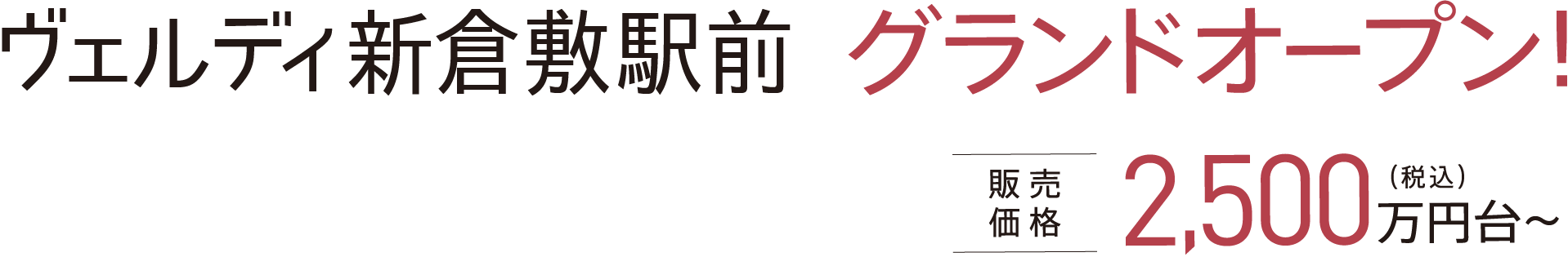 ヴェルディ新倉敷駅前 グランドオープン！販売価格2,500万円台〜（税込）