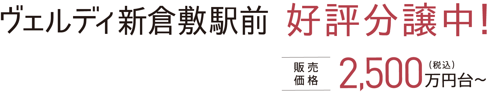 ヴェルディ新倉敷駅前 好評分譲中！販売価格2,500万円台〜（税込）