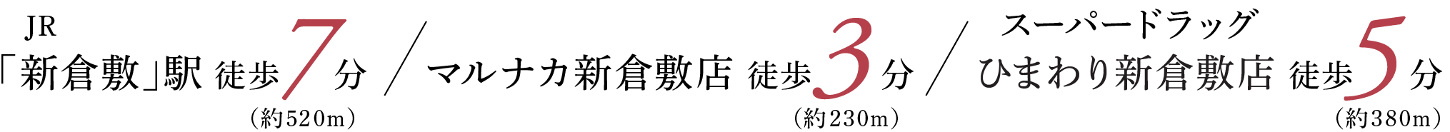 JR「新倉敷」駅 徒歩7分（約520m） マルナカ新倉敷店 徒歩3分（約230m） スーパードラッグひまわり新倉敷店・ハローズ新倉敷店 徒歩5分（約350m）