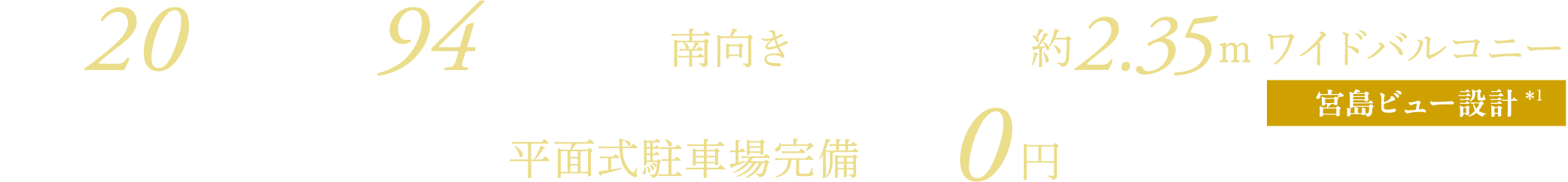 高層20階建・全94邸・全戸南向き 奥行最大約2.35ｍ＊ワイドバルコニー 敷地内全戸分平面式駐車場完備 0円〜