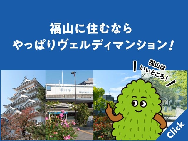 福山に住むならやっぱりヴェルディマンション！